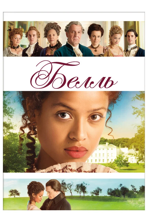 Белль (2013) - смотреть онлайн